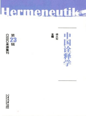 中国诠释学期刊